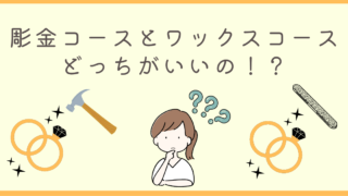 【徹底比較15選】彫金コースとワックスコースの手作り結婚指輪メリット＆デメリット解説！